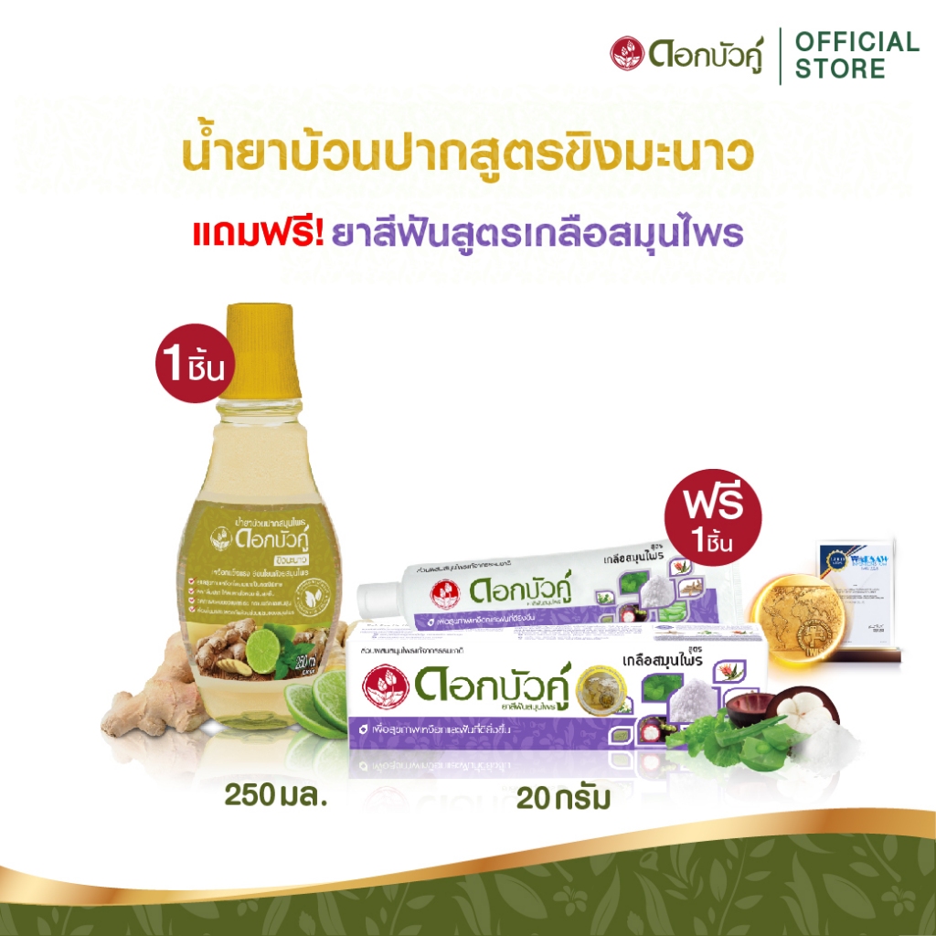 ดอกบัวคู่ น้ำยาบ้วนปากขิงมะนาว 250 มล. (1ชิ้น) แถมฟรี ยาสีฟันสูตรเกลือสมุนไพร 20 ก. (1ชิ้น)