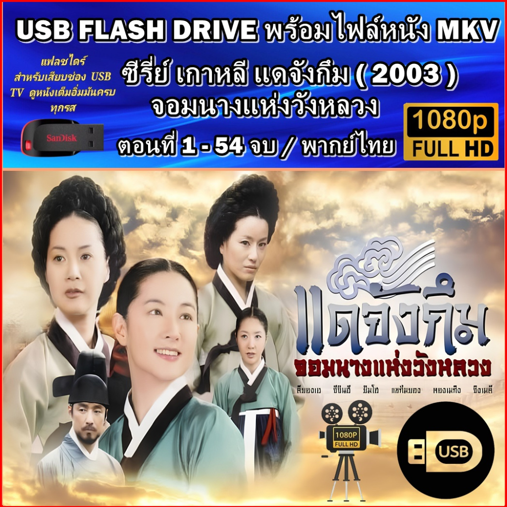 USB Flash Drive ซีรีส์เกาหลี แดจังกึม จอมนางแห่งวังหลวง 54 ตอนจบ Dae Jang Geum 2008 พากย์ไทย FULL HD