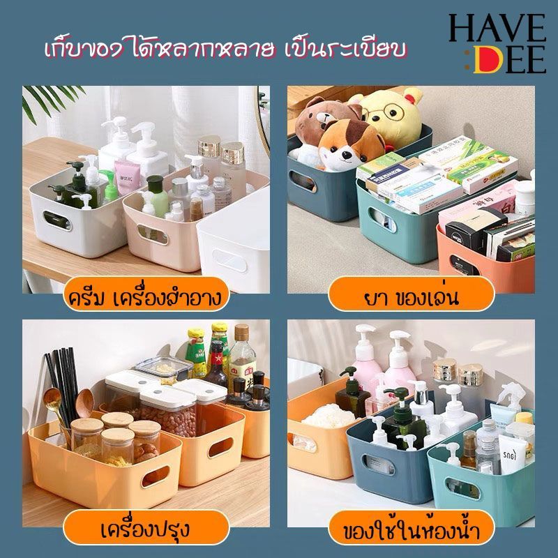 Havedee กล่องเก็บของ มี 3สี 2ขนาด กล่องพลาสติก ใส่ของ ตะกร้าเก็บของอเนกประสงค์ เก็บเครื่องสำอาง - รูปที่ 2