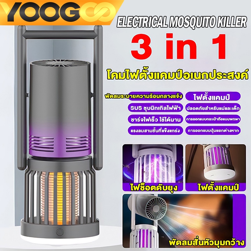 YOOGOO ไฟดักยุง Electrical Mosquito Killer 3IN1 พัดลมแบตเตอรี่ 1600mAh Emergency Lights มัลติฟังก์ชั่น เครื่องช็อตยุง