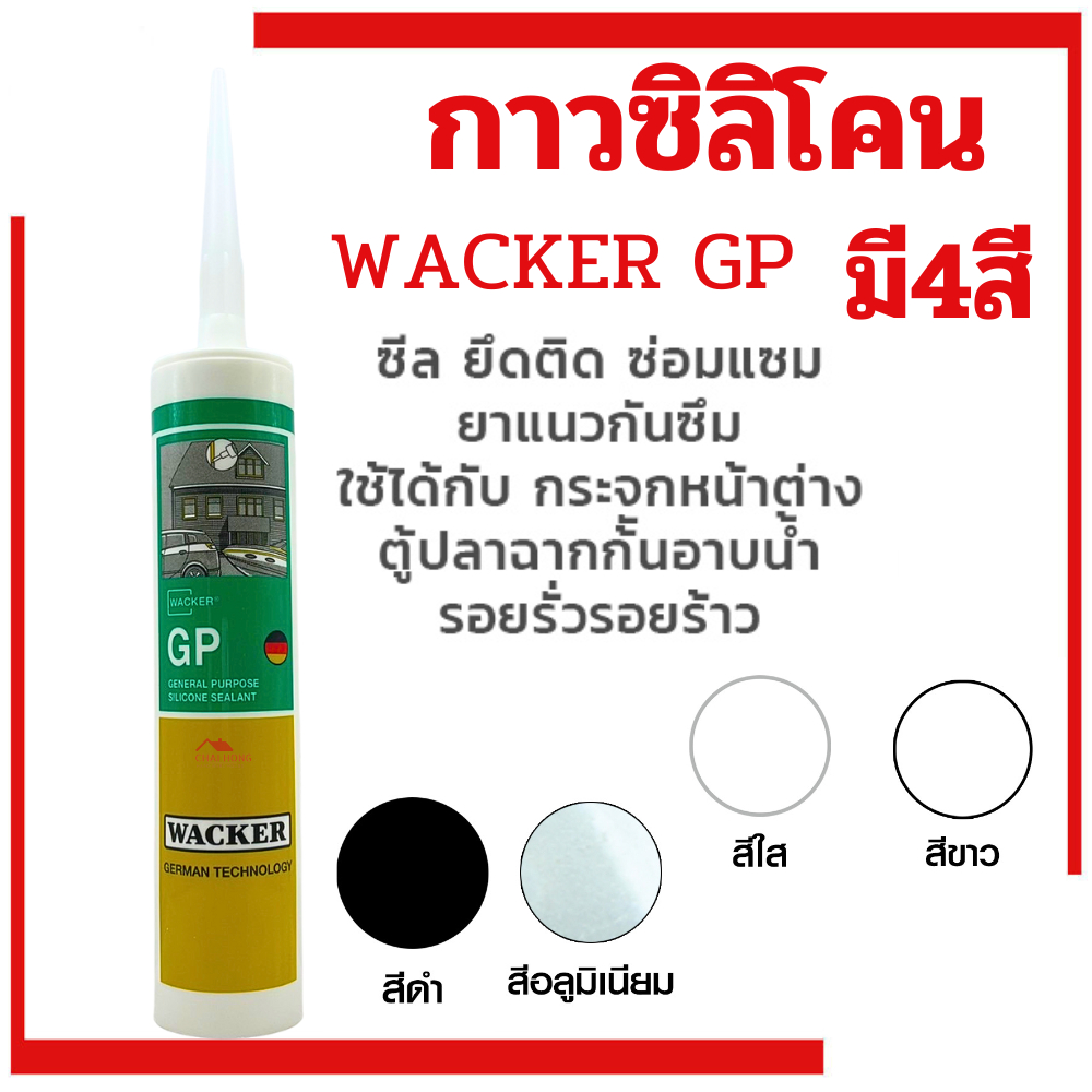 ซิลิโคน GP Wacker Silicone อุดรอยรั่ว น้ำซึม รอยแตกร้าวระหว่างหลังคา กันสาด กาวซิลิโคน ติดกระจก ติดต