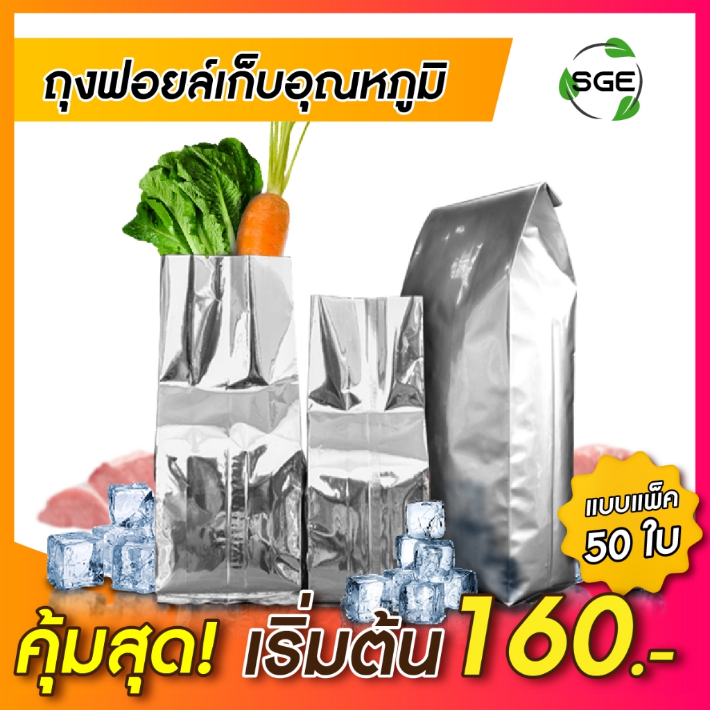 SGE ถุงฟอยล์เก็บความเย็น ใส่ถ้วยไอศครีม รุ่น B5FI เส้นใยหนา 2 ชั้น ทนทาน ไม่ขาดง่าย Food Grade