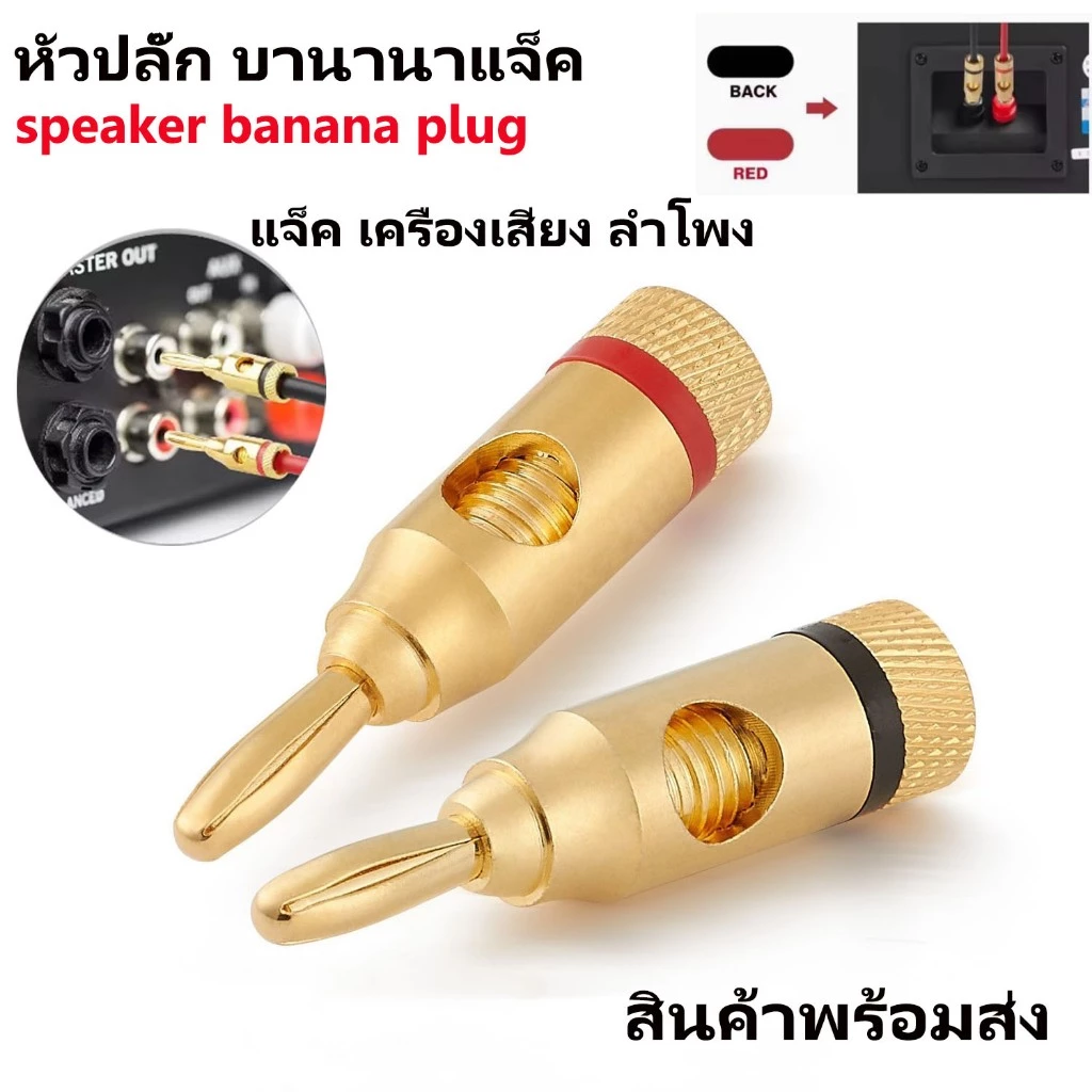 หัวปลั๊ก บานานาแจ็ค ชุบทอง Gold plated Banana Plugs Red Black 4mm แจ็ค เครื่องเสียง ลำโพง