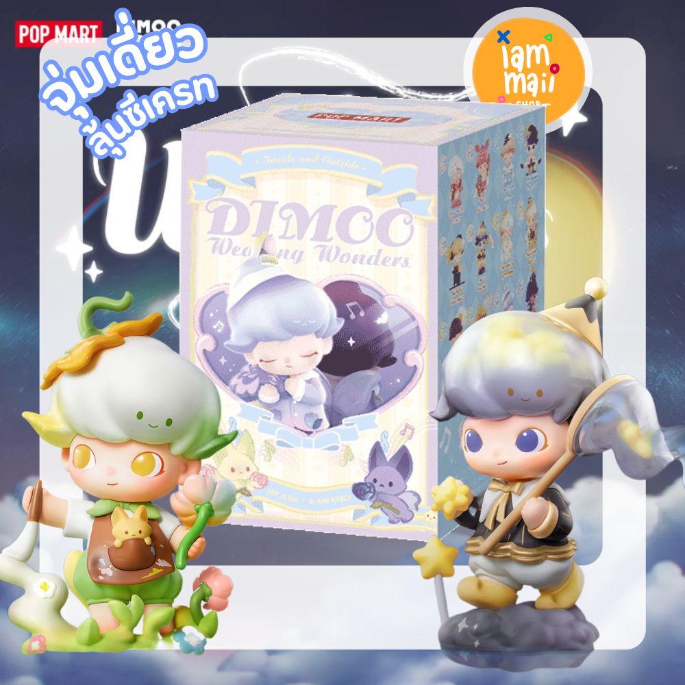[จุ่มเดี่ยว] DIMOO Weaving Wonders พร้อมส่ง