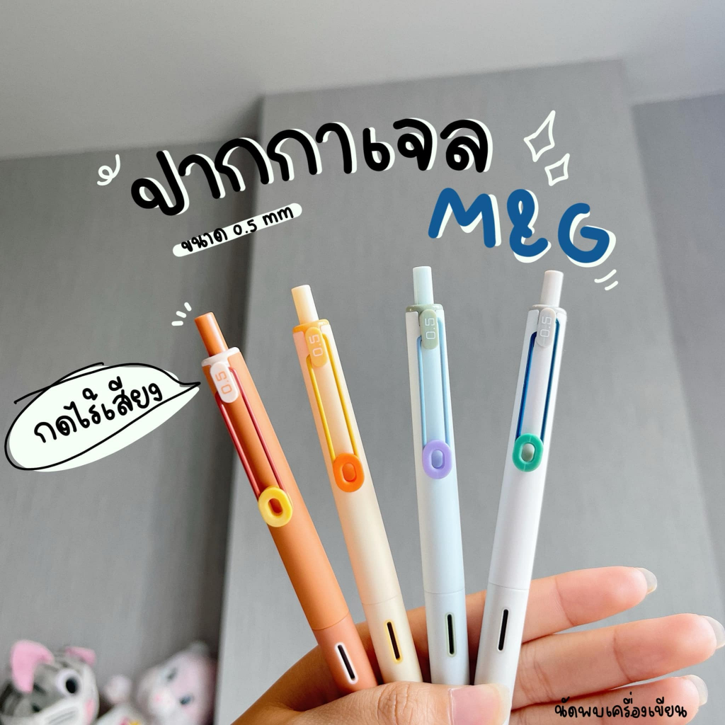 ปากกาเจลแห้งไว นวัตกรรมกดไร้เสียง 0.5mm แบรนด์ M&G