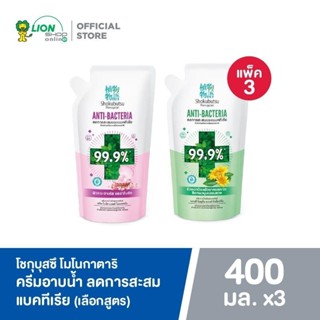 [แพ็ค 3] SHOKUBUTSU ครีมอาบน้ำลดการสะสมแบคทีเรีย โชกุบุสซึ โ…