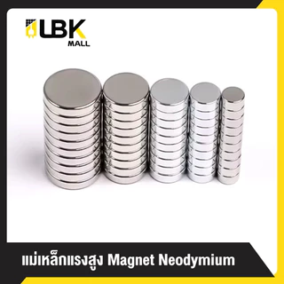แม่เหล็กแรงสูงทรงกลม หนา 1-5มม. แรงดูดแน่น นีโอไดเมียม Magnet Neodymium แม่เหล็ก LBK MALL