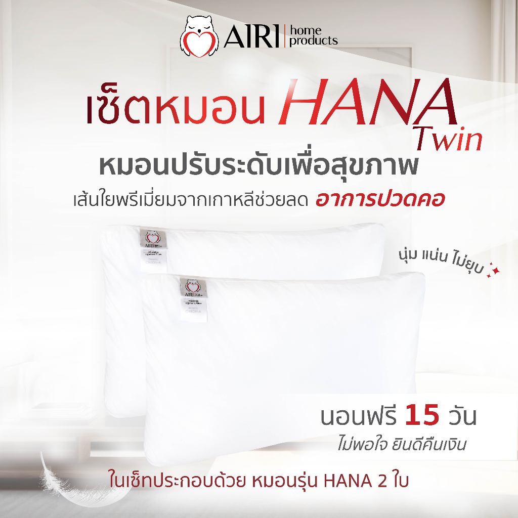 AIRI ไอริ หมอนเพื่อสุขภาพ รุ่น HANA TWIN  2 ใบแน่นๆ ปรับความสูงต่ำได้ แก้ปวดคอหลัง หลับสนิทตลอดคืน