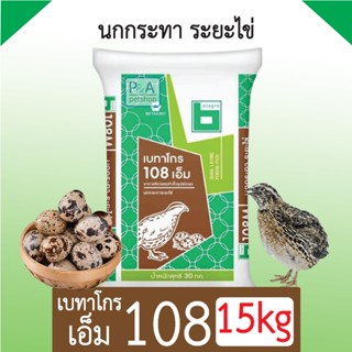 พร้อมส่ง!! เบทาโกร_อาหารนกกระทาระยะไข่ บรรจุ 15 กิโลกรัม