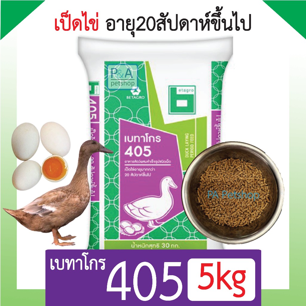 พร้อมส่ง!! เบทาโกร 405_อาหารเป็ดไข่ อายุ 20 สัปดาห์ขึ้นไป [ชนิดเม็ด ] / แบ่งขาย 5กก.