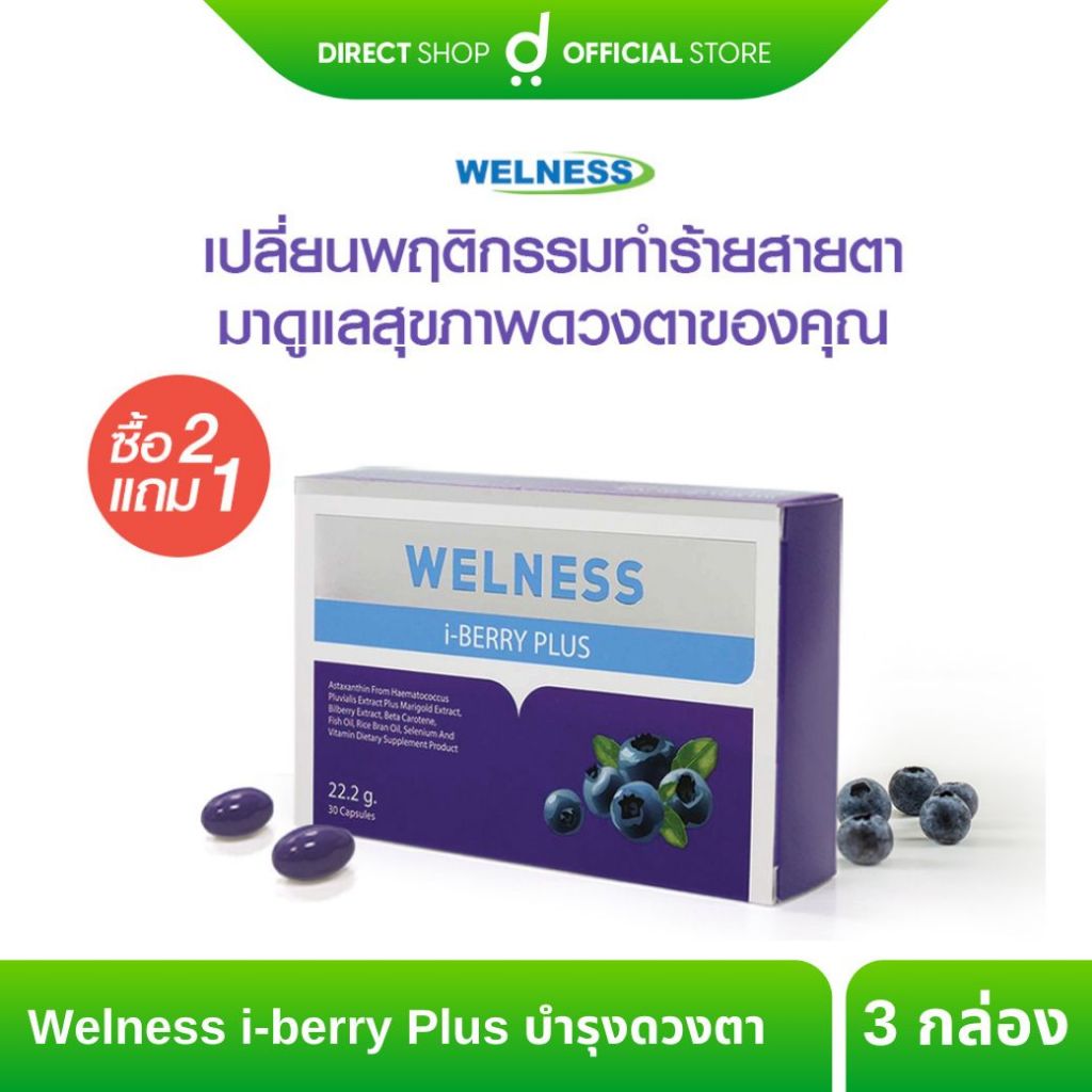 Welness i-berry Plus 2 แถม 1 ผลิตภัณฑ์เสริมอาหารบำรุงดวงตา ระบบประสาทและสมอง By Direct shop