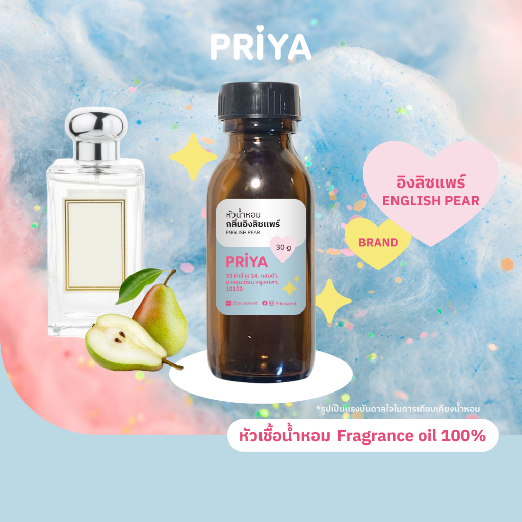 หัวน้ำหอม หัวเชื้อน้ำหอม เเบรนด์ fragrance100% กลิ่นแบรนด์ อิงลิซแพร์ ENGLISH PEAR