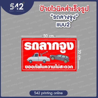 ป้ายไวนิลสำเร็จรูป รถลากจูง ขนาด 30x50 cm .มี 4 แบบให้เลือก พับขอบเจาะตาไก่ฟรี พร้อมใช้งาน❗️