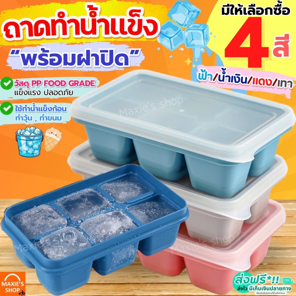 ส่งฟรี ถาดทำน้ำแข็ง พร้อมฝาปิด MAXIE (5สี) ถาดน้ำแข็ง ที่ทำน้ำแข็ง แม่พิมพ์น้ำแข็ง ช่องทำน้ำแข็ง