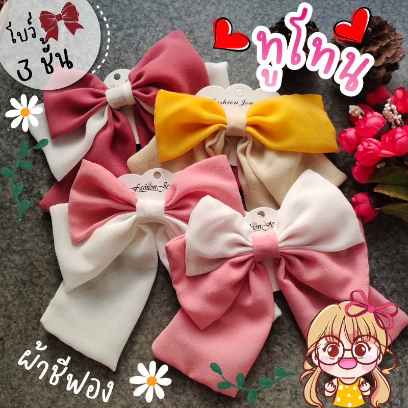 โบว์ ทูโทน ชีฟอง 3 ชั้น🎀 ผ้านิ่ม โบว์ติดผม กิ๊บโบว์ใหญ่
