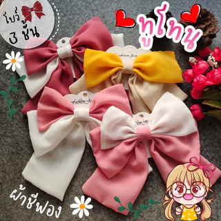 โบว์ ทูโทน ชีฟอง 3 ชั้น🎀 ผ้านิ่ม โบว์ติดผม กิ๊บโบว์ใหญ่