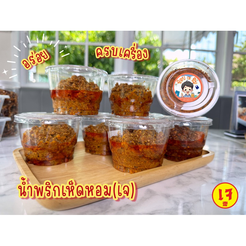 น้ำพริกเห็ดหอมเจ อาหาร(เจ) อร่อยที่สุด แถมยังได้บุญอีก ขนาด 150 กรัม