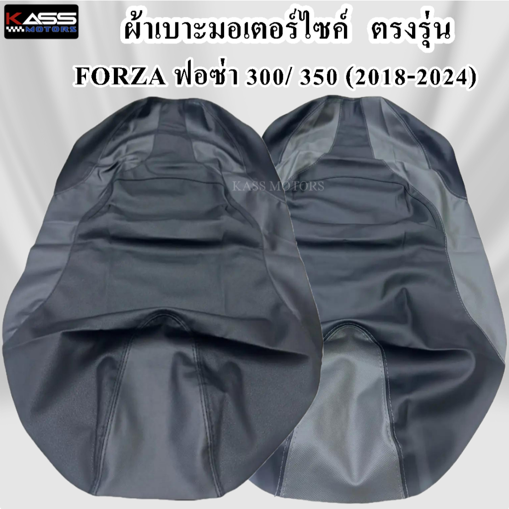 ผ้าหุ้มเบาะ FORZA ฟอซ่า 300 / 350 (2018-2024) หนังหุ้มเบาะมอเตอร์ไซค์ (สินค้าใช้แม็คยิงหุ้มติดกับเบาะ ไม่ใช่แบบคลุมยางยื