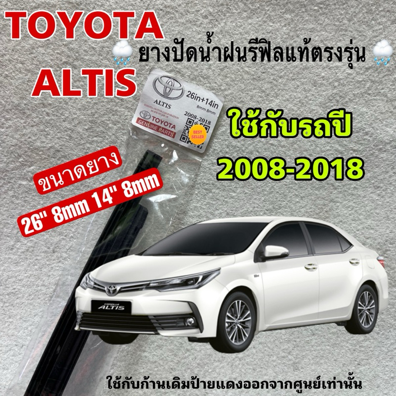 ยางปัดน้ำฝน TOYOTA ALTIS (เฉพาะยางรีฟิล) ใช้กับรถปี 2008-2018 26” 8mm 14“ 8mm ยางแท้ตรงรุ่น 1 คู่ ซ้าย ขวา