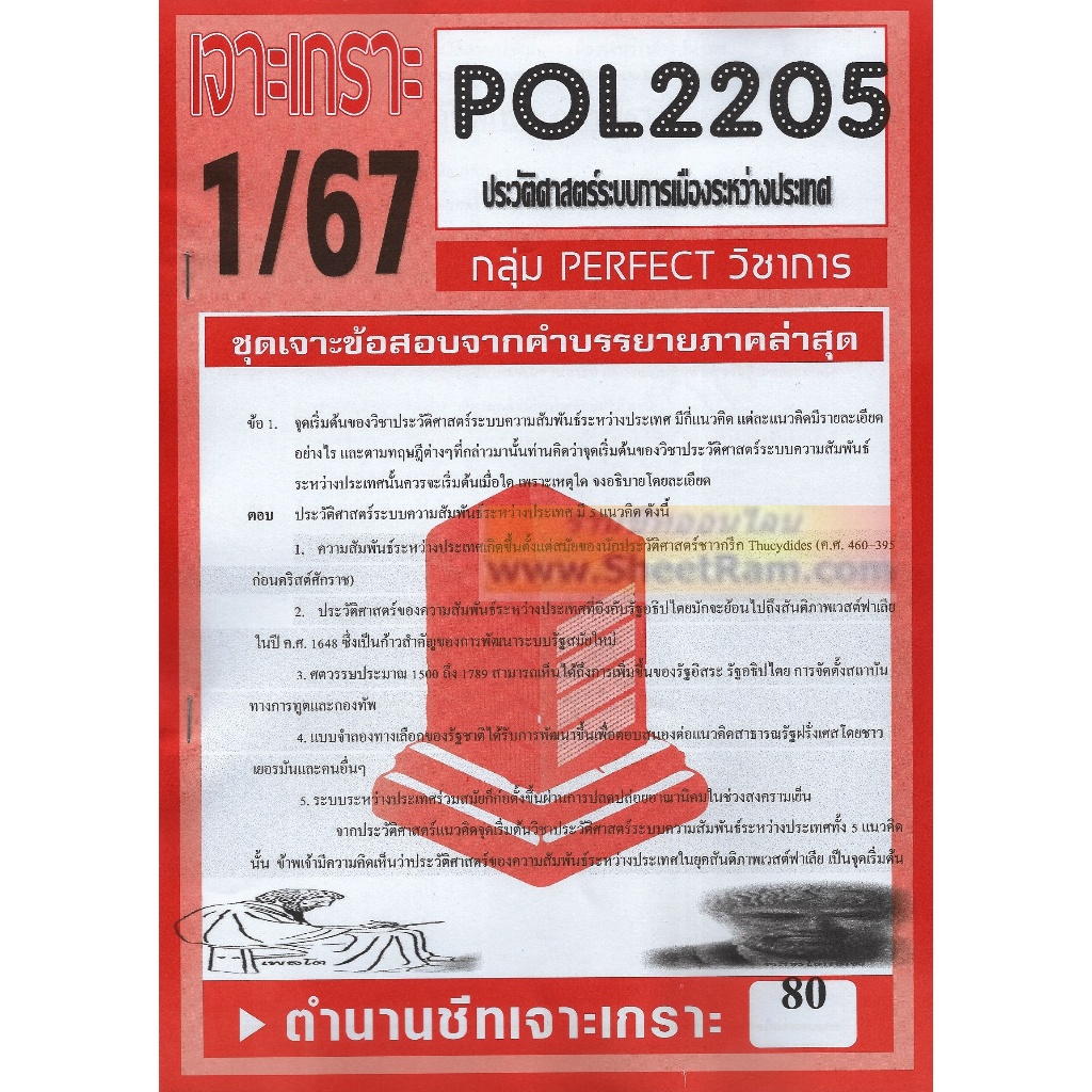 ชีทราม POL2205 ชุดเจาะเกราะประวัติศาสตร์ระบบการเมืองระหว่างประเทศ