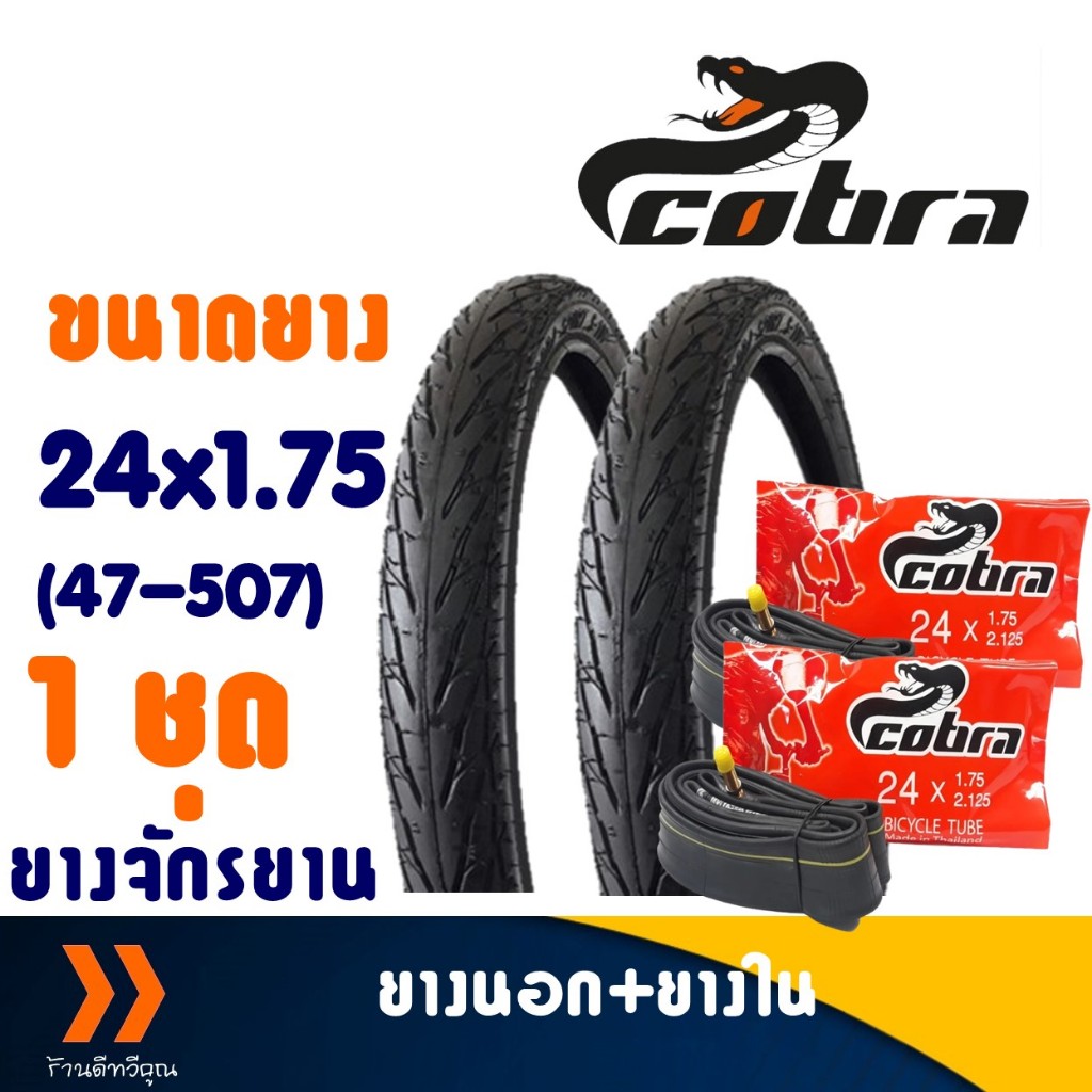Cobra S-10 คอบร้า ยางนอกจักรยาน ขนาด 24x1.75 (47-507) ชุด 2 เส้น พร้อมยางใน