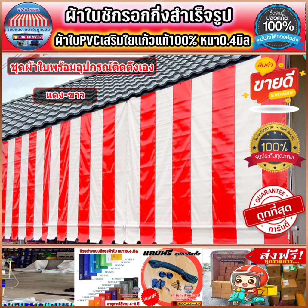 ผ้าใบกันสาดชักรอกบังแดงบังฝน สำหรับติดตั้งเอง ส่งฟรีปลายทาง สีแดง-ขาวหรือเลือกสลับสีตามที่ต้องการได้