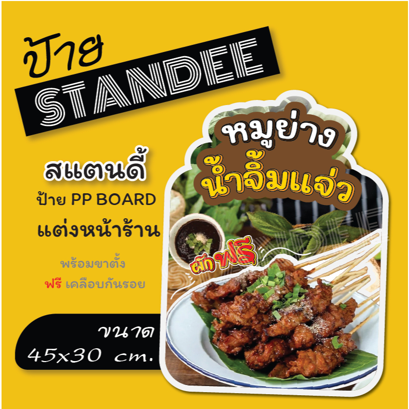 ป้ายหมูย่างน้ำจิ้มแจ่ว ป้ายสแตนดี้Standee(พร้อมขาตั้ง)ป้ายPP board ป้ายตกแต่งร้าน ภาพสวย สีสด คมชัด