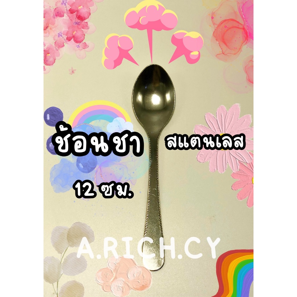 ช้อนชาสแตนเลส (12cm.)สินค้าพร้อมจัดส่ง