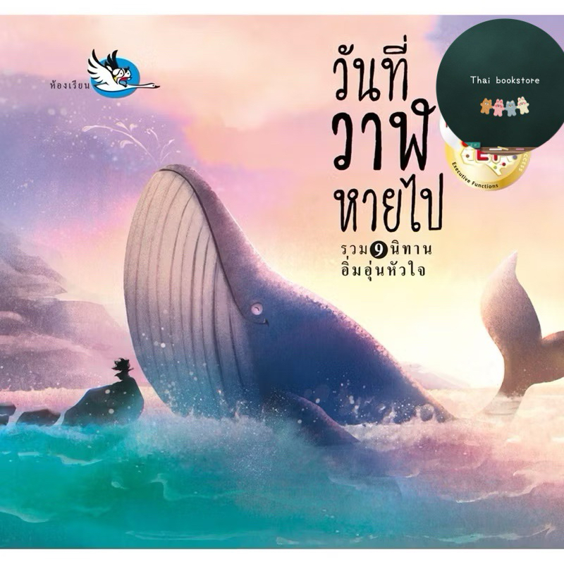 หนังสือเด็ก นิทาน เล่มออกใหม่ 9 ตอน ขายดีสุด ปลาวาฬ ส่งฟรี ภาพวาดสวย วันที่วาฬหายไป รวมนิทานอิ่มอุ่นหัวใจ 9 ตอนในเล่ม