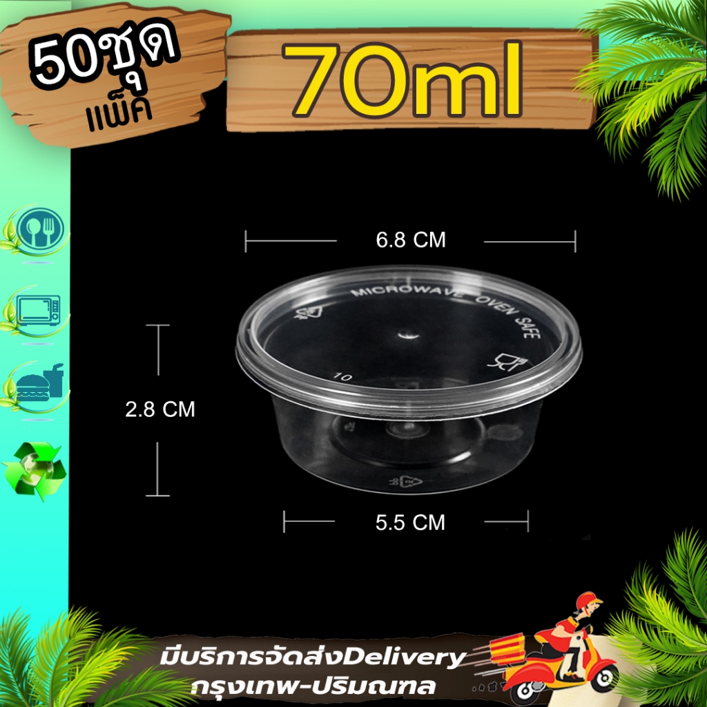 ถ้วยน้ำจิ้ม 2.5oz. (แพ็ค 50 ใบพร้อมฝา) P2 กระปุกใส่เครื่องปรุง น้ำจิ้ม ถ้วยซอส ใช้แล้วทิ้ง