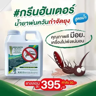 น้ำยาพ่นควัน กำจัดยุง ผสมน้ำได้2เท่า ตะไคร้หอม น้ำยา เครื่องพ่นควัน ฉีดยุง พ่นยุง วัตถุดิบธรรมชาติปลอดภัย.Green Hunter