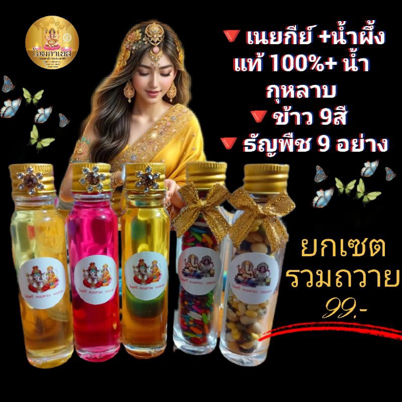 ธัญพืชไหว้องค์เทพ รวมข้าว9สี เนยกรีแท้ น้ำผึ้ง100% น้ำกุหลาบหอม