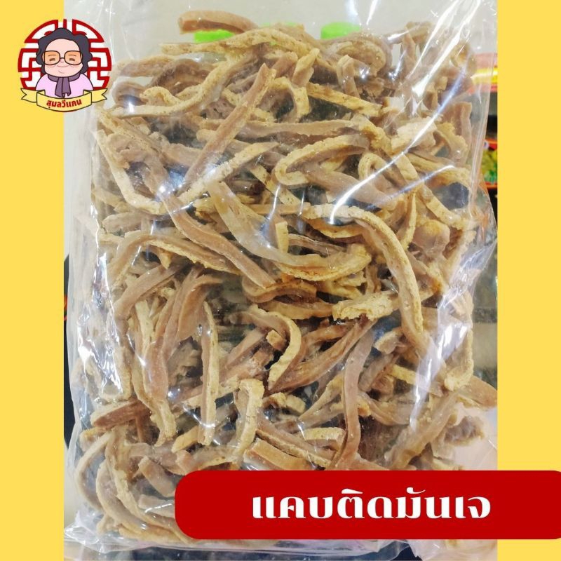 แคบหมูเจ 500 กรัม แคบติดมันเจ แคบเจ แบบนำไปทอดเอง