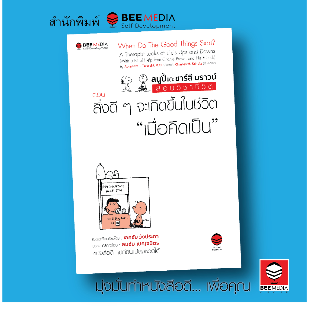 Bee Media(บี มีเดีย) สนูปี้ และชาร์ลี บราวน์ สอนวิชาชีวิต ตอน“สิ่งดี ๆ จะเกิดขึ้นในชีวิต เมื่อคิดเป็น”หนังสือพัฒนาตนเอง