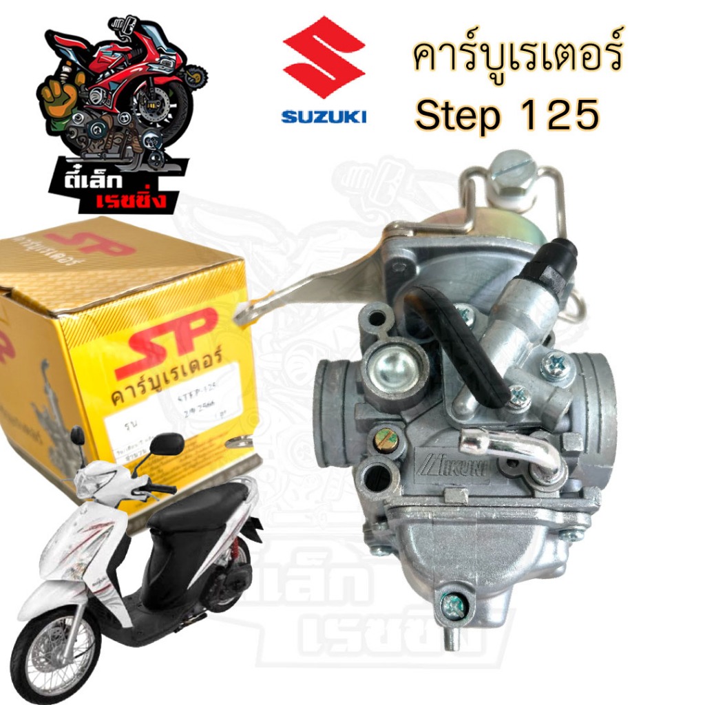 CB32. คาบู Step 125 คาร์บูเรเตอร์ Step 125 สเตป 125 Suzuki cabureter Step Suzuki