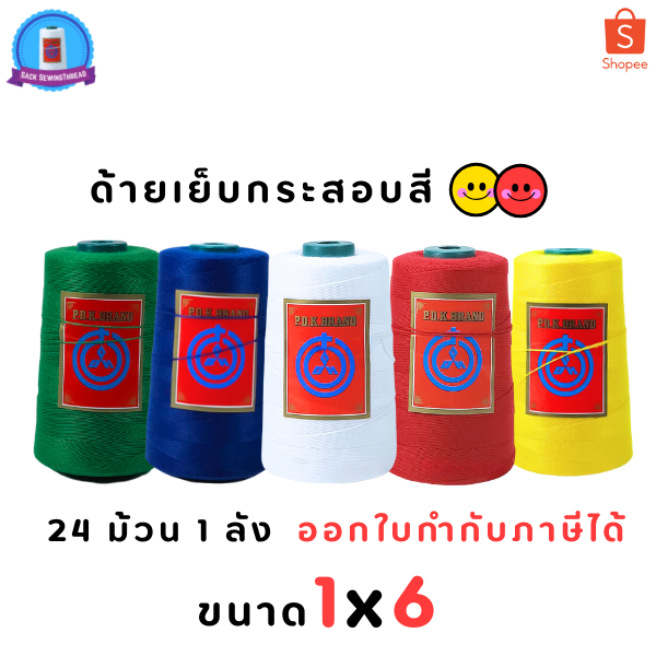 ด้ายเย็บกระสอบ 20/1x6 ด้ายสี 1 ลัง (24 หลอด) ราคาส่งทั่วประเทศ PDK ของแท้ พร้อมส่งทั่วประเทศ