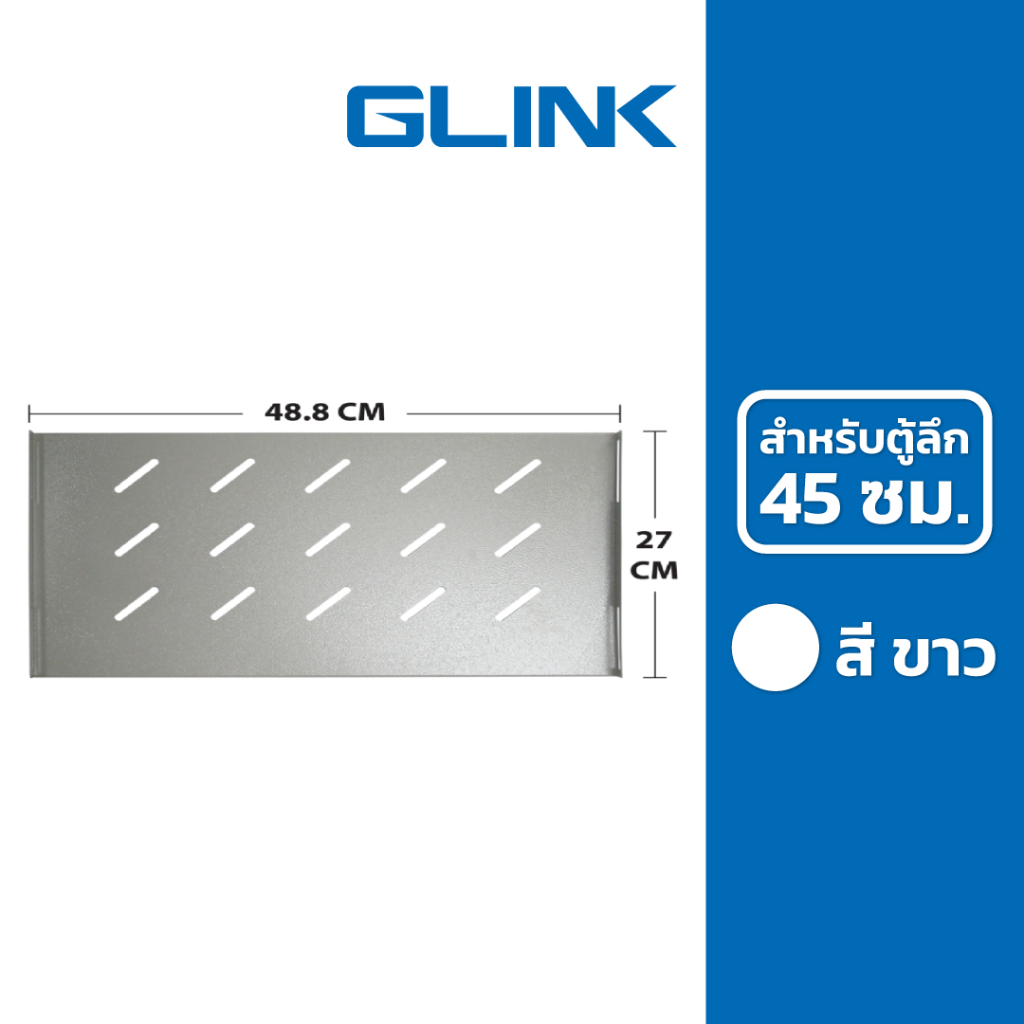 GLINK ถาดตู้ Rack (สีขาว) สำหรับตู้ลึก 45 ซม. รุ่น NC-SHELF(45CM) WHITE