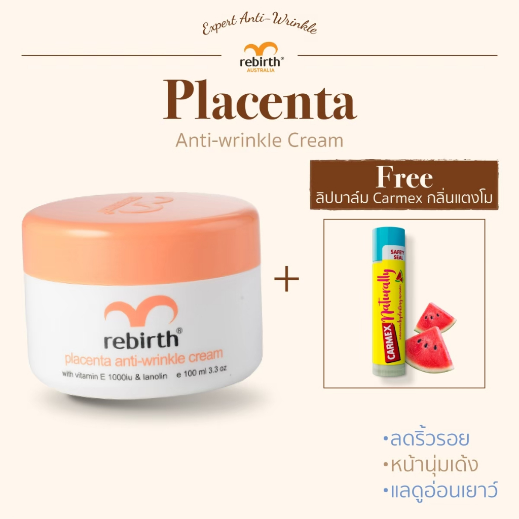 [Aus official] - ครีมรกแกะ 100ML. - REBIRTH PLACENTA ANTI – WRINKLE CREAM แถมฟรี CARMEX ลิปบาล์ม กลิ่นแตงโม