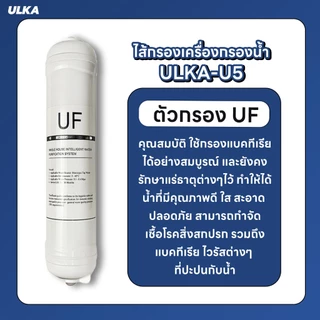 ไส้กรอง เครื่องกรองน้ำ 5 ขั้นตอน ULKA U5 กรองน้ำดื่มสะอาด กำจัดคลอรีนและสารพิษ กำจัดสิ่งปนเปื้อน