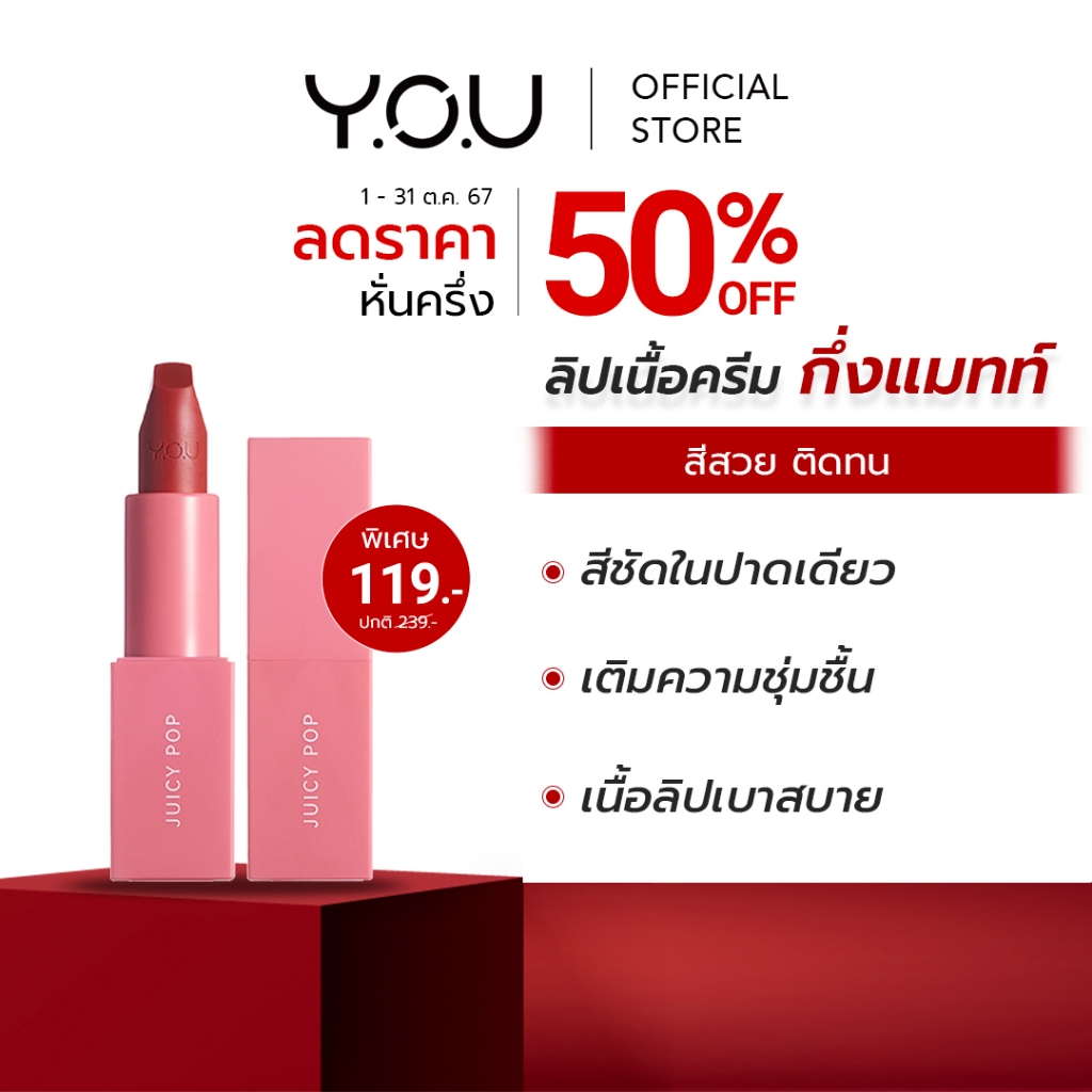 ซื้อ YOU Colorland Juicy Pop Lipstick เนื้อลิปครีมเนียนนุ่มเบาสบาย กึ่ง แมทท์ ริมฝีปากดูเนียนชุ่มชื่น สุขภาพดี