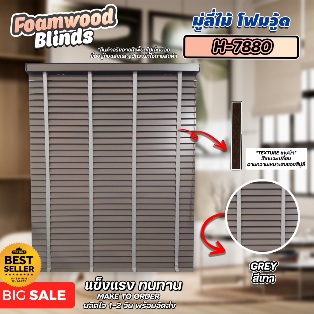 ลดพิเศษ!! มู่ลี่ไม้ โฟมวูด Foamwood Blinds - H-7880 สีเทา