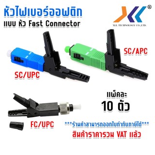 หัวไฟเบอร์ออฟติก แบบ FAST CONNECTOR FTTH SC /APC FC/UPC SC/UPC Fiber Optic