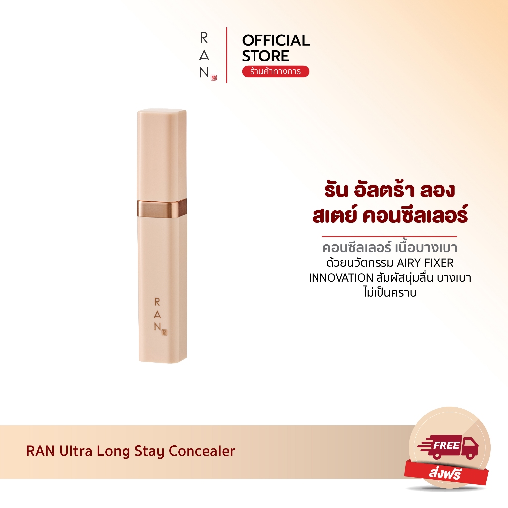 ซื้อ RAN Ultra Long Stay Concealer (คอนซีลเลอร์รัน) ใหม่!!