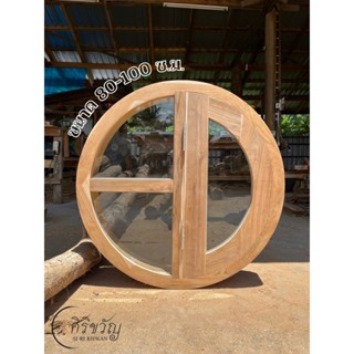 วงกบวงกลมแบบ 3 ช่องเปิด-ปิด กระจกสีใส ชา ใสเขียว ทำจากไม้สัก…