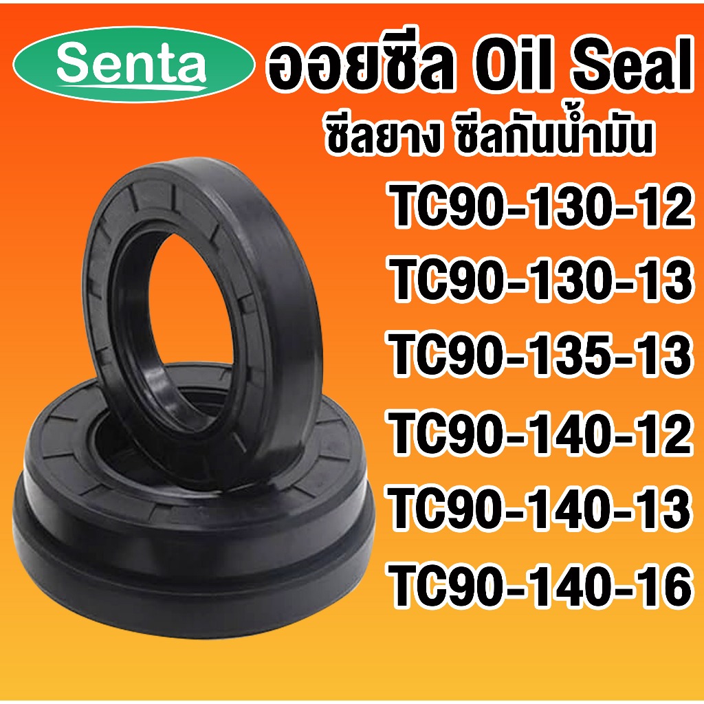 ออยซีล TC90-130-12 TC90-130-13 TC90-135-13 TC90-140-12 TC90-140-13 TC90-140-16 ซีลยาง ซีลกันน้ำมัน O