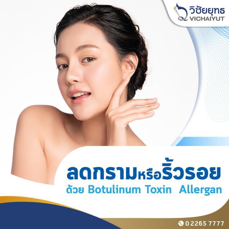 [E-Coupon] รพ.วิชัยยุทธ - ลดกรามหรือลดริ้วรอย ด้วยการฉีด Botulinum Toxin Allergan