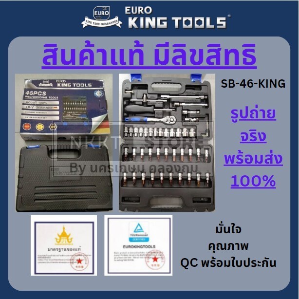 SB-46-KING ชุดบ๊อค บ๊อคชุด 46 ชิ้น 1/4" 2 หุน พร้อมประแจ ครบชุดของแท้ มีใบประกัน Euro Kingtools ส่งด่วน