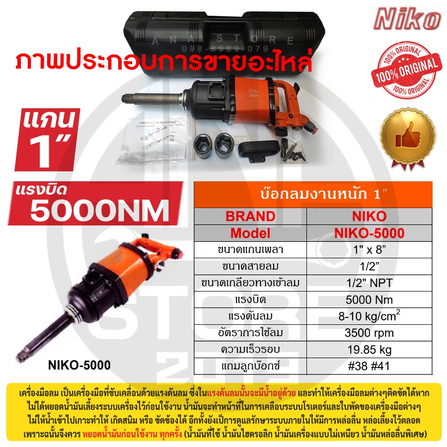 NIKO อะไหล่บล็อกลม niko-5000 ของแท้ 1นิ้ว - รูปที่ 2