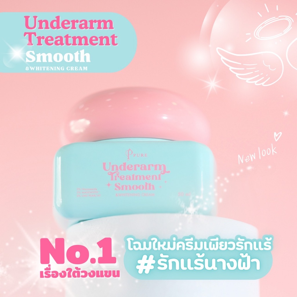 Pure ออยล์และครีมทารักแร้