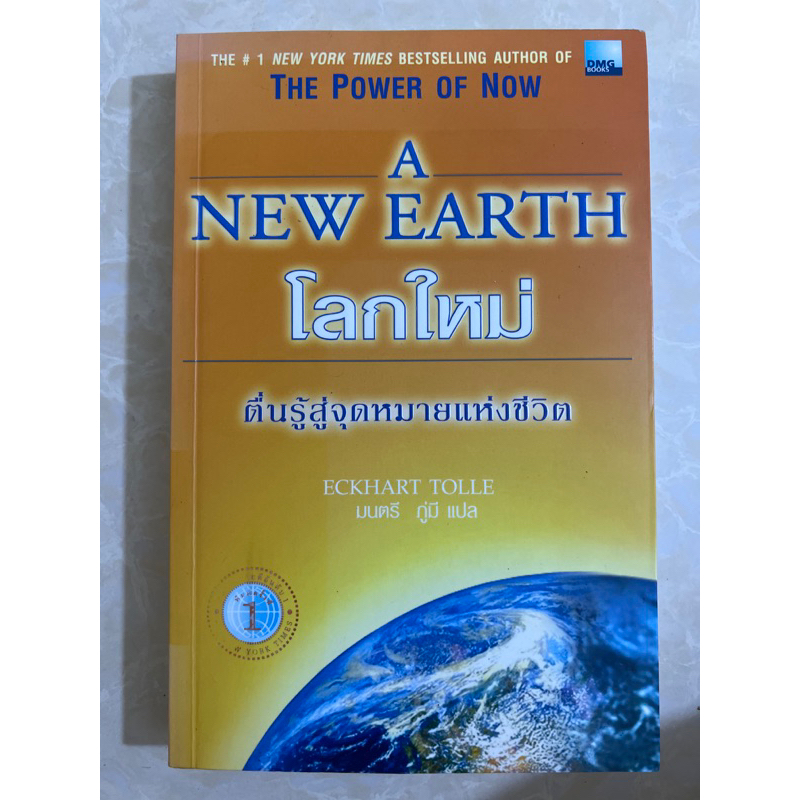 A NEW EARTH โลกใหม่ / ECKHART TOLLE / หนังสือมือสองสภาพดี